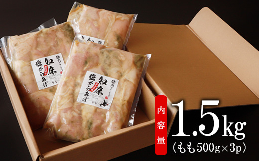 【揚げるタイプ】B-5知床塩からあげ もも肉1.5kg（500g×3パック）【35013】_イメージ4