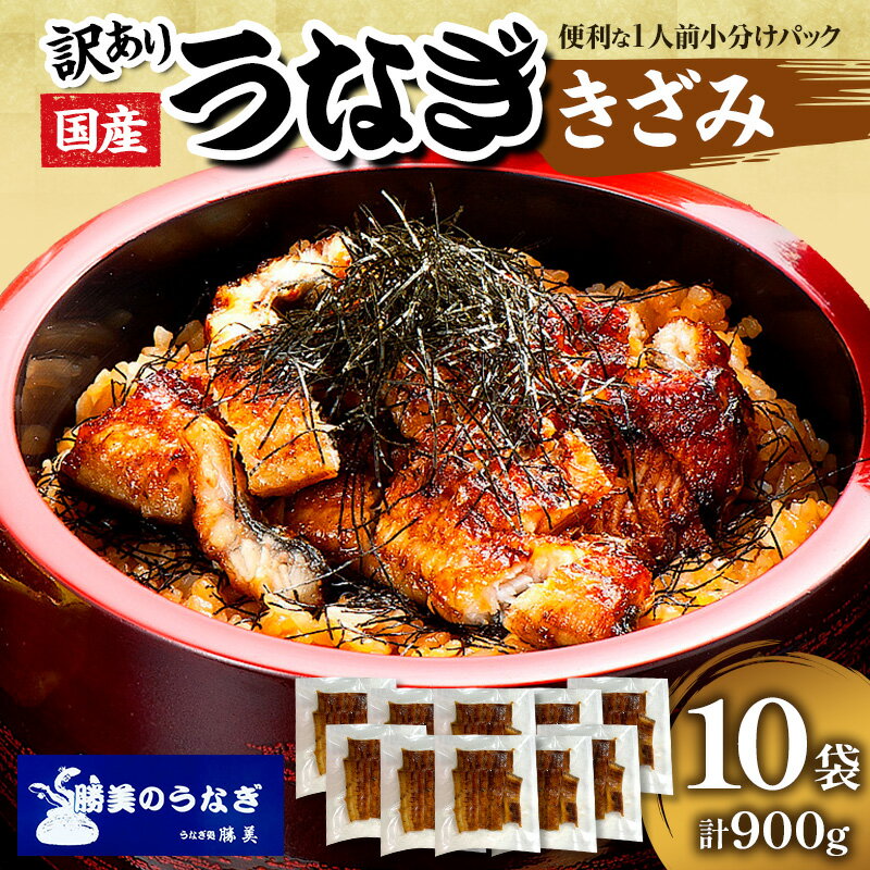【ふるさと納税】訳あり 国産 きざみうなぎ 900g (90g×10袋) タレ 75ml×2 山椒付 セット 詰め合わせ 国産うなぎ 刻み 国産刻み鰻 うなぎ ウナギ 鰻 魚介 魚介類 惣菜 お惣菜 小分け 簡単調理 個包装 勝美 静岡うなぎ 浜名湖うなぎ 訳アリ 静岡 静岡県 浜松市