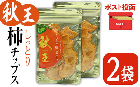 ＜ポスト投函＞福岡県産 秋王 しっとり柿チップス (2袋) 柿 かき 秋王 ブランド 国産 福岡県 果物 フルーツ おやつ チップス 常温 常温保存 【ksg1747】【農産物直売所ほたるの里】