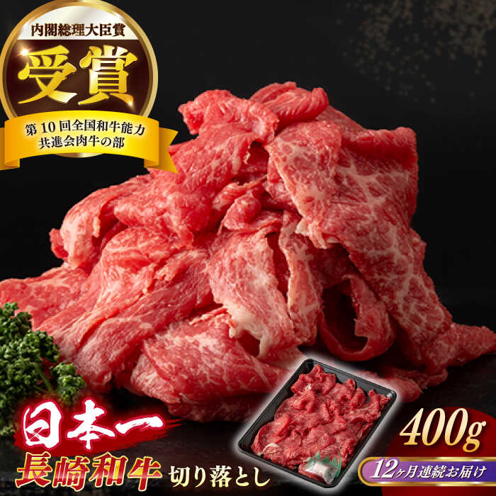 【ふるさと納税】【全12回定期便】【日本一の和牛】長崎和牛 切り落とし 約400g （カタ、モモ、バラ、ロース、スネのいずれか）【合同会社　肉のマルシン】[RCI040]