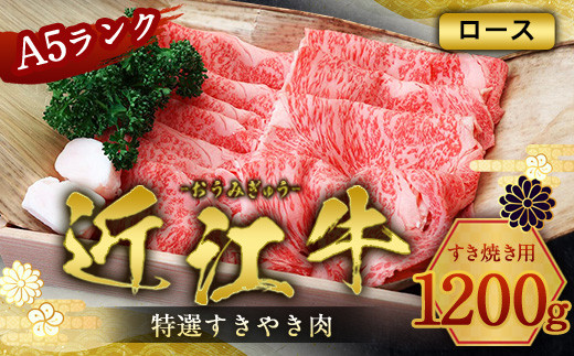 
                  近江牛 すき焼き肉 1200g 特選 ロース 牛肉 和牛 黒毛和牛 すき焼き 焼肉 BBQ キャンプ しゃぶしゃぶ 国産 A5 ランク 贈答 ギフト お祝い 父の日 母の日 滋賀 愛荘
                