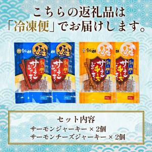 北海道産 釧之助のサーモンジャーキー 2種セット【笹谷商店 厳選 旨いおつまみ】 つまみ 肴 おやつ 鮭 サケ さけ サーモン おつまみ 海鮮 お酒 ビール チーズ F4F-4399