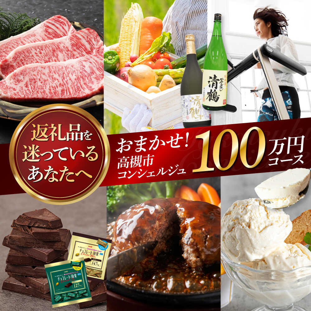 【ふるさと納税】【高槻市コンシェルジュ】返礼品おまかせ！寄附額100万円コース コンシェルジュ おまかせ 返礼品 チョコ 日用品 マッサージ 詰め合わせ プレゼント 内祝い お返し 食品 グルメ お取り寄せ ギフト 贈り物 贈答 プレゼント 人気 おすすめ 大阪 高槻 [AOZZ019]