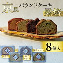 【ふるさと納税】 京風パウンドケーキ 「果烙」 (8個) 4種✕2個 個包装 パウンドケーキ 抹茶苺 無花果 栗 柚子チョコ ケーキ 洋菓子 贈り物 進物 プレゼント のし 熨斗 贈答 お歳暮 御歳暮 結婚祝い 出産祝 内祝い スイーツ デザート ティータイム 京都府 宇治市 京都