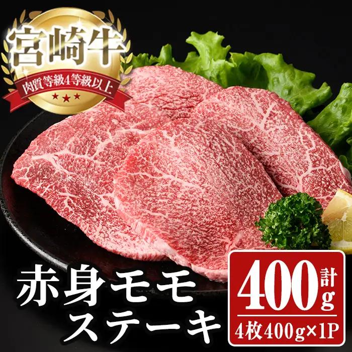 宮崎牛 モモ ステーキ(計400g) 400g お肉 牛肉 黒毛和牛 宮崎牛 ブランド和牛 冷凍 国産 モモ 赤身 ステーキ 宮崎県産 【YA002】【YAMATO株式会社】