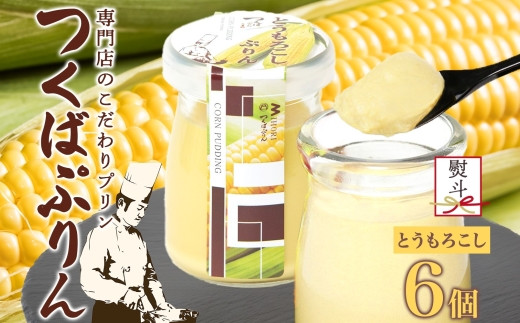 無地熨斗 つくばぷりん とうもろこしぷりん 6個 プリン ぷりん とうもろこし トウモロコシ 牛乳 ミルク 卵不使用 スイーツ 贅沢 洋菓子 おやつ 冷菓 ご褒美 デザート 人気 グルメ お取り寄せ 