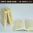 【ふるさと納税】内原町史（通史編・民俗編）＋一張一弛手ぬぐいセット【社会 経済 信仰 言語 歴史 水戸市 茨城県 】(LW-3)