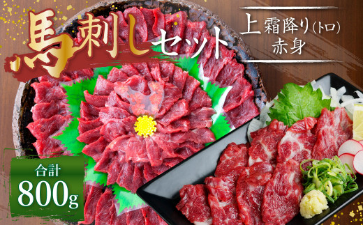 
熊本 馬刺し 上霜降り (トロ) 400g＋赤身400g 合計800g セット 馬肉 霜降り 赤身
