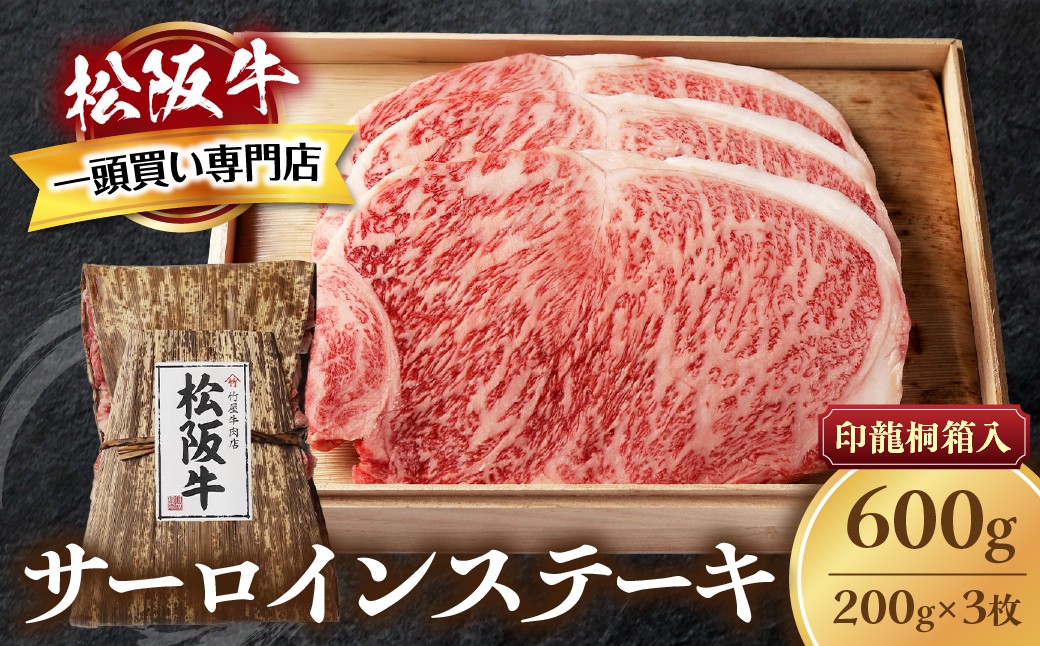 
            松阪牛 サーロインステーキ 600g (200g×3枚) 厚みしっかり 極上の柔らかさ 化粧箱入り 柔らかい 松坂牛 松阪肉 霜降り 高級ブランド牛 ロース サーロイン ステーキ ビフテキ 焼肉 自宅用 贈答品 化粧箱 ギフト お歳暮 牛肉 とろける 和牛 三重県 A4 A5 特産松阪牛 TKG-63
          