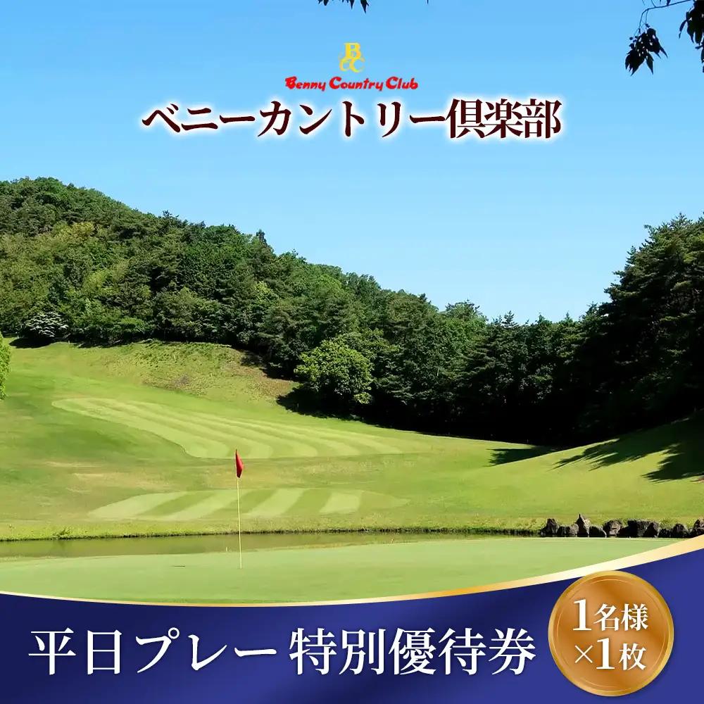 ベニーカントリー倶楽部 平日プレー特別優待券（1名様×1枚） ／ ゴルフ ゴルフコース プレー券 ゴルフ場 ゴルフ場利用券 特別優待料金 優待券 チケット 券 スポーツ 運動 大阪府 No.121