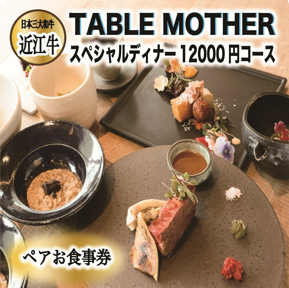 【ふるさと納税】イタリアン×フレンチレストランTABLE MOTHER スペシャルディナー お食事券12000円相当×ペア