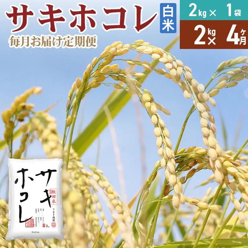 《定期便4ヶ月》【白米】令和7年産 サキホコレ2kg×4回 計8kg 精米 特A評価米 秋田県産