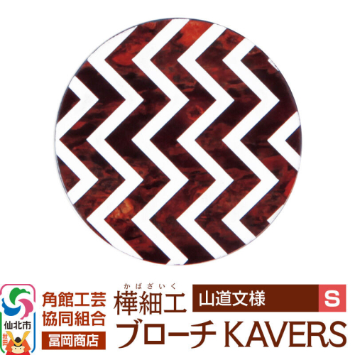 角館樺細工《冨岡商店》ブローチ KAVERS KVR_004 山道 S 角館工芸協同組合 [伝統 工芸品 山桜 ヤマザクラ 桜皮 樺細工 かばざいく カバザイク アクセサリー おしゃれ 伝統文様 秋田県 仙北市]