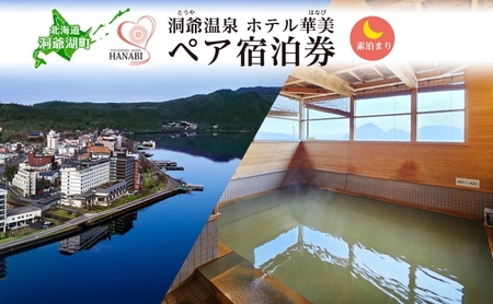 宿泊券 ホテル華美 素泊まり 源泉かけ流し 宿泊券【ペア】