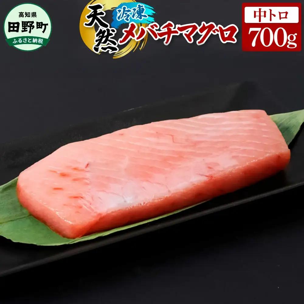 ～四国一小さなまち～ 天然メバチマグロ 中トロ 700g FN-Limited-WE