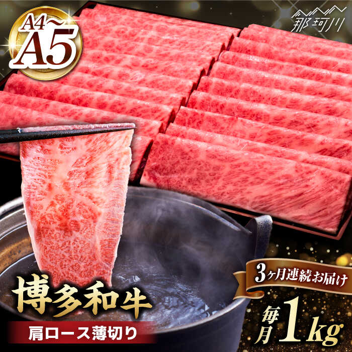 【ふるさと納税】【全3回定期便】A4~A5等級 博多和牛 肩ロース薄切り 1kg＜久田精肉店＞那珂川市 | 定期便 牛肉 肉 黒毛和牛 ブランド牛 国産 BBQ バーベキュー [GDE070] 110000 11万円 以下
