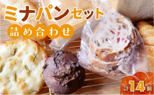 ミナパンセット パン 詰め合わせ 7種×2個 計14個【minapann】