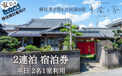 <移住検討者向け>移住者が営む古民家宿 東風ノ家 2連泊 平日宿泊券 2名1室 古民家 ゲストハウス 移住体験 2地域居住 Uターン 移住相談 空き家バンク ワーケーション テレワーク レンタサイクル 観光 自炊 プチ移住 宿泊券 2泊2名1室 × 1枚 有効期限1年 安芸市 高知県