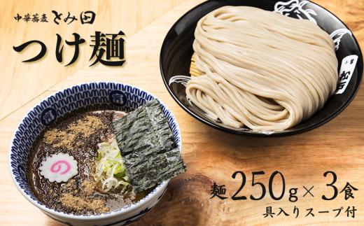 中華蕎麦とみ田 ご自宅つけ麺 麺250g×3食入り