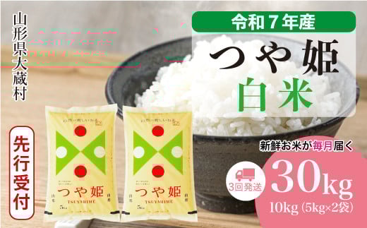 ＜令和7年産米先行受付＞ 大蔵村産 特別栽培米 つや姫 【白米】 定期便 30kg （10kg×1ヶ月間隔で3回お届け）＜配送時期選べます＞