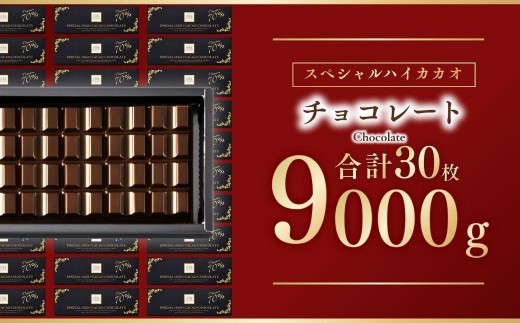 
                  チョコレート スペシャルハイカカオチョコレート 9kg(300g×30枚) | チョコレート ハイカカオ チョコ ちょこれーと 板チョコ ちょこ 高カカオ 高カカオチョコレート バレンタイン バレンタインデー バレンタインチョコ ホワイトデー お菓子 スイーツ デザート おやつ ギフト 贈答 贈り物 プレゼント 芥川製菓株式会社 埼玉県 狭山市
                