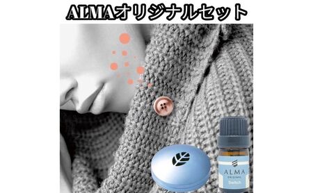 ALMA オリジナルセット【ピンズ1ヶ・カプセル(leaf)・switch】 アクセサリー 香り アロマオイル コットン ジャケット マフラー 飾り 持ち運ぶ 天然成分 ジューシー 柑橘系  silver