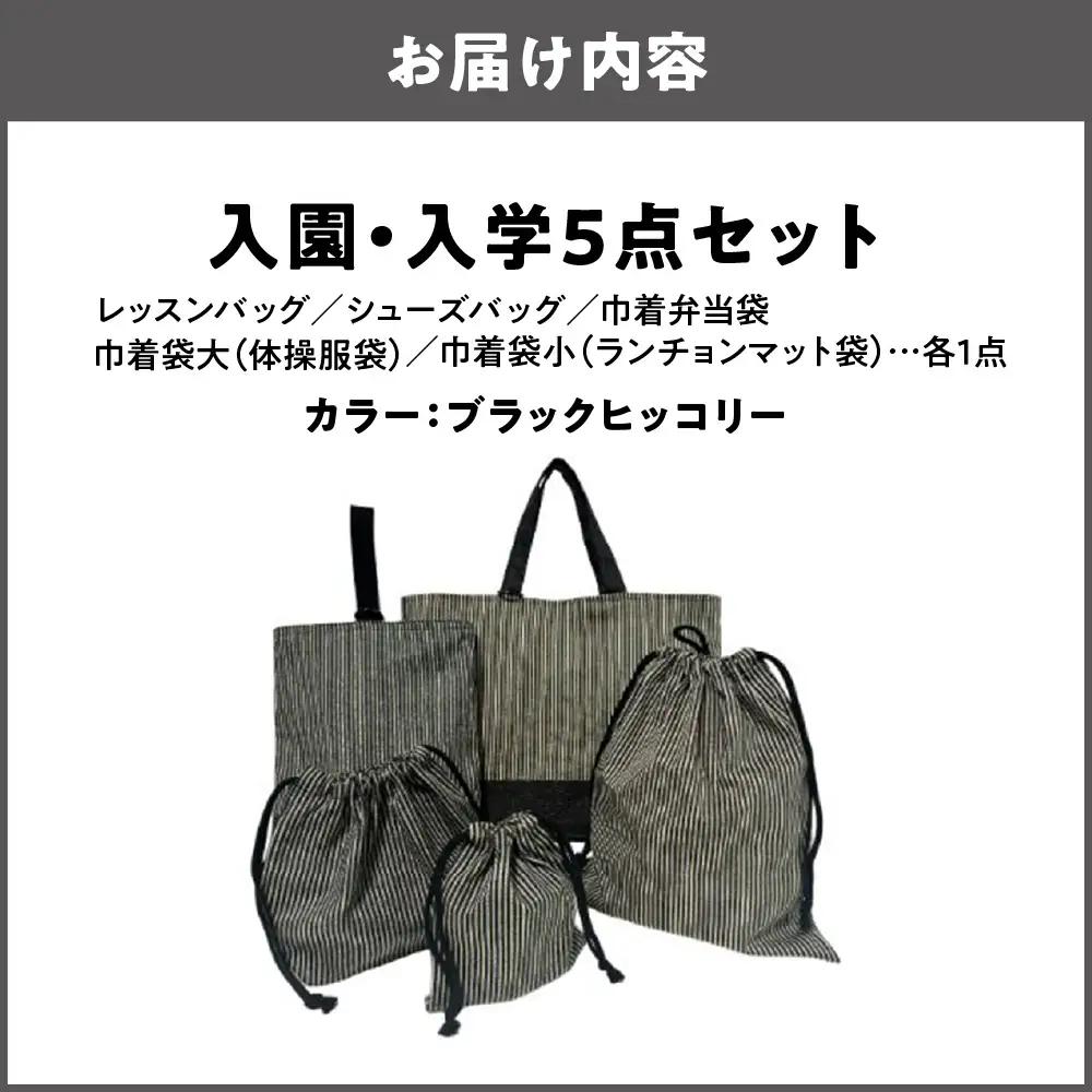 入園 入学5点セット 小学校 ブラックヒッコリー_OS177-0001-03