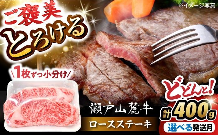 
                  【選べる発送月】 瀬戸山麓牛 牛肉 ロースステーキ 400g（約200g×2枚）/ 牛肉 ロースステーキ用 ステーキ 牛ロースステーキ ロース お肉 牛ロース ステーキ肉 国産 すてーき ステーキ 冷凍ロースステーキ ブランド牛ステーキ / 瀬戸市 / 関屋精肉店 [BBBQ030]
                
