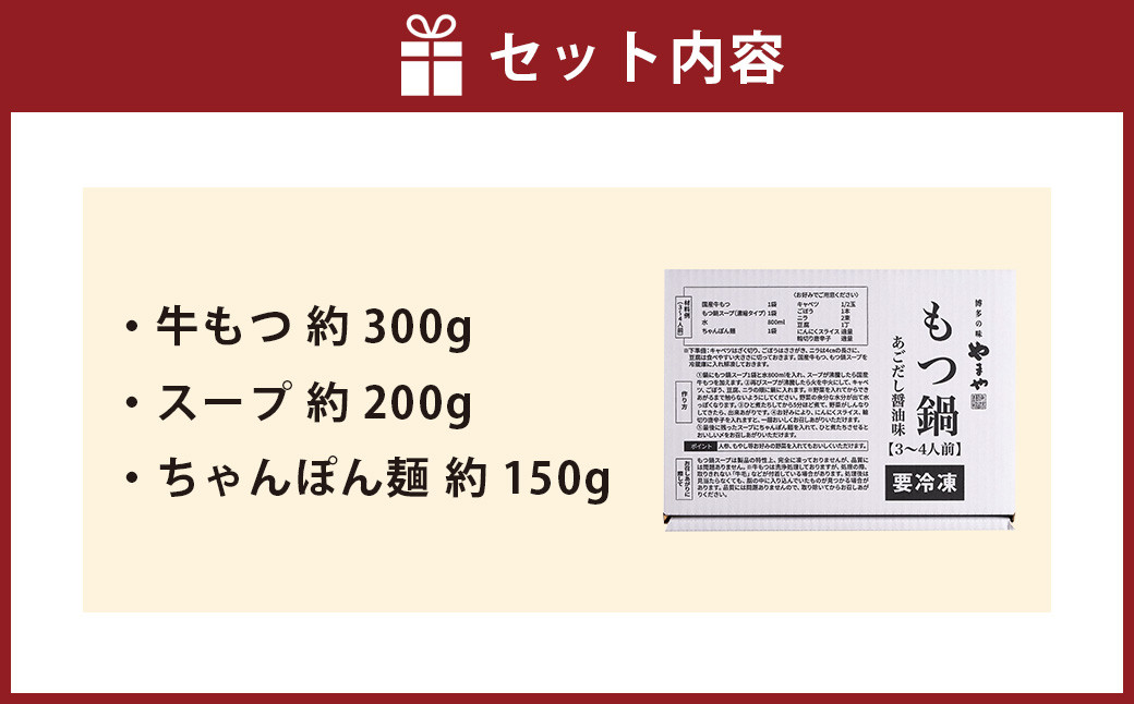 ぷるっぷる♪やまや 博多もつ鍋セット（あごだし醤油味）3～4人前
