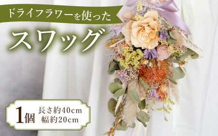 ドライフラワー を使った スワッグ 1個【モクレン】 ドライフラワー ドライフラワー ドライフラワー ドライフラワー 築上町 [ABCA001]