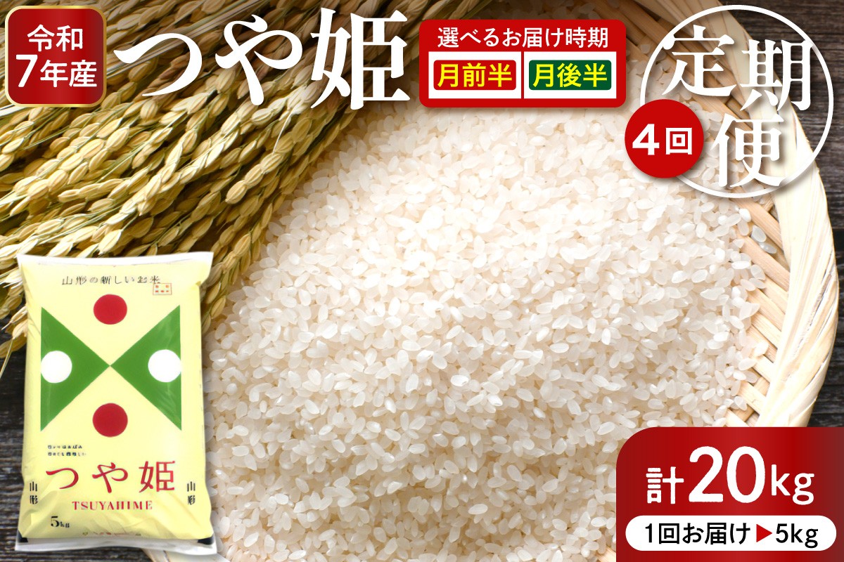 
                  【2026年7月スタート】 特別栽培米 つや姫 5kg×4回 定期便 （2026年7月～10月発送） 山形県 東根市 深瀬商店提供 hi053-066-o
                