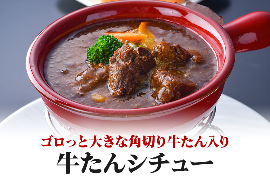 青葉亭 専門店の牛たんカレー・牛テールスープ・牛たんシチューセット 牛タンカレー テールスープ 牛タンシチュー セット 牛たん カレー テール スープ シチュー 牛タン 牛 本格 レトルト 国産 茨城