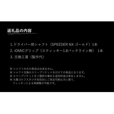 ふるさと納税 南相馬市 リシャフト SPEEDER NX GOLD FUJIKURA ドライバー用シャフト OGS |  | 02