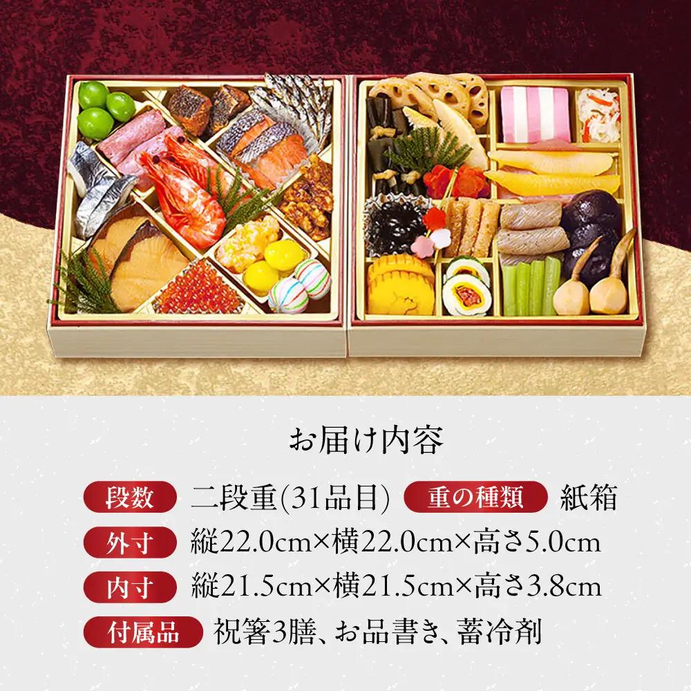 おせち 一冨士 冨士 和風 2段重 31品[AOCN001] 冷蔵 おせち