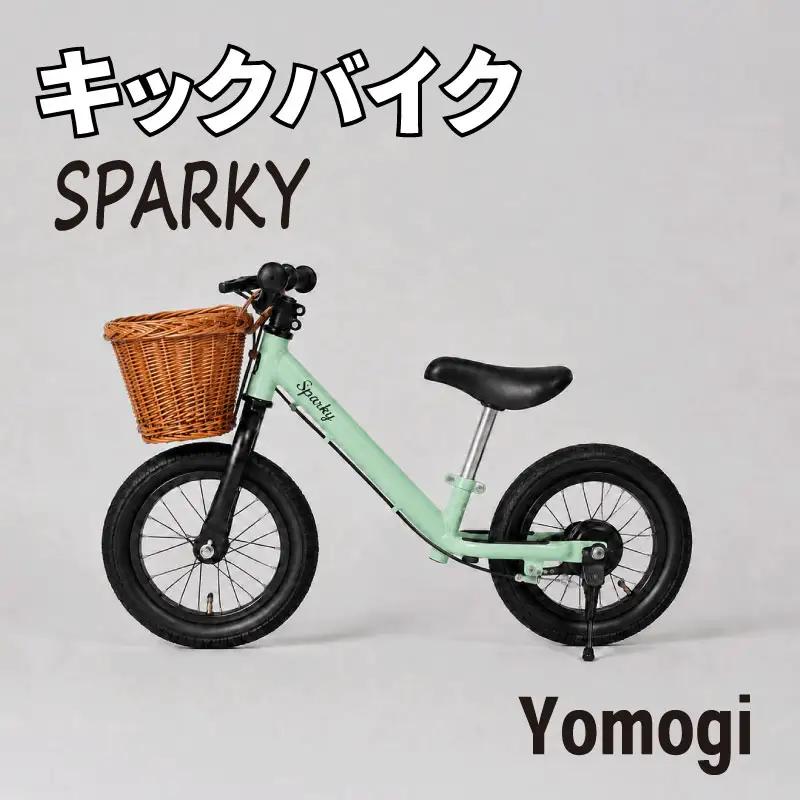 キックバイク SPARKY Yomogi 1台 ラタンバスケット付き 子供用自転車 ストライダー