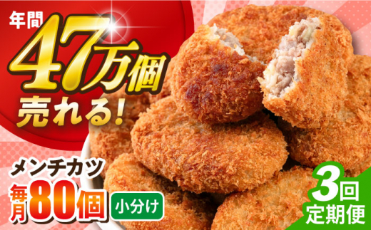 【全3回定期便】メンチカツ 80個 7.2kg  じゃがいも ころっけ 惣菜 お弁当 パーティ 大人数 揚げ物 横須賀【三富屋商事株式会社】 [AKFJ044]