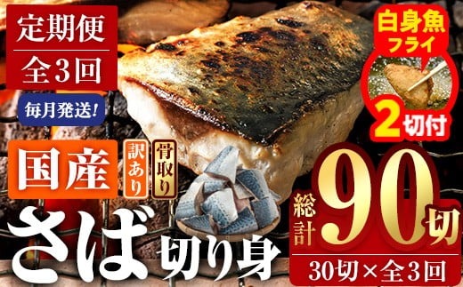 【期間限定・白身魚フライ2切付】＜定期便・全3回 (毎月)＞訳あり・さば 切り身 (総計約3.6kg・40g前後×90切) 訳あり 業務用 さば 切り身 セット 冷凍 国産 切身 魚 海鮮 おかず 骨抜き 骨なし 骨取り 鯖 お弁当 惣菜 簡単調理 無塩フライ 塩焼き 味噌煮 大分県 佐伯市【AQ98-G】【やまろ渡邉】