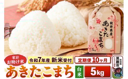 《令和7年産 新米受付》《定期便10ヶ月》【白米】家計お助け米 あきたこまち 5kg