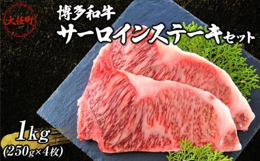 博多和牛サーロインステーキセット　1kg（250ｇ×4枚）【牛肉 肉 博多和牛 和牛 サーロイン ステーキ セット 1kg 国産 福岡 九州 博多 送料無料 福岡県 大任町 AN025】