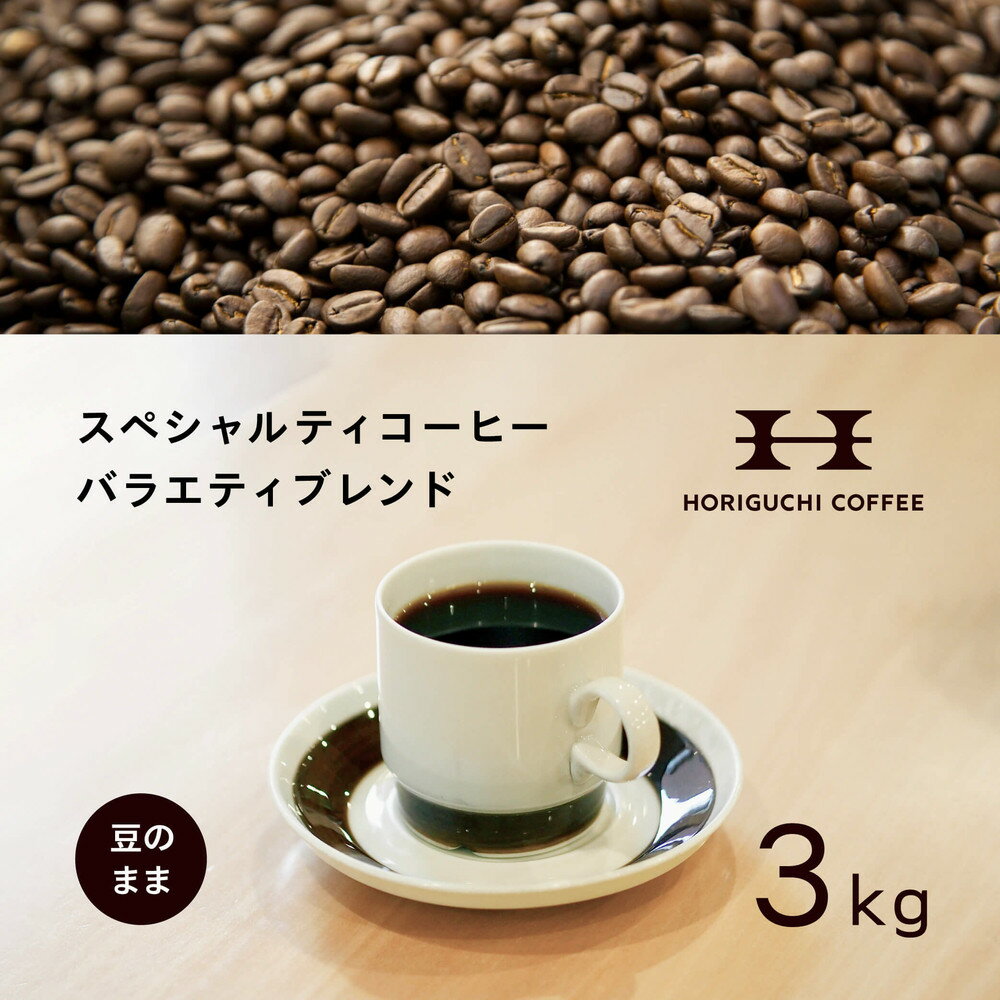 【ふるさと納税】堀口珈琲 スペシャルティコーヒー バラエティブレンド 3kg 豆のまま 訳あり品 | 深煎り 500g×6袋 自家焙煎 コーヒー豆 ギフト まとめ買い 業務用 大容量 送料無料｜神奈川県 横浜市