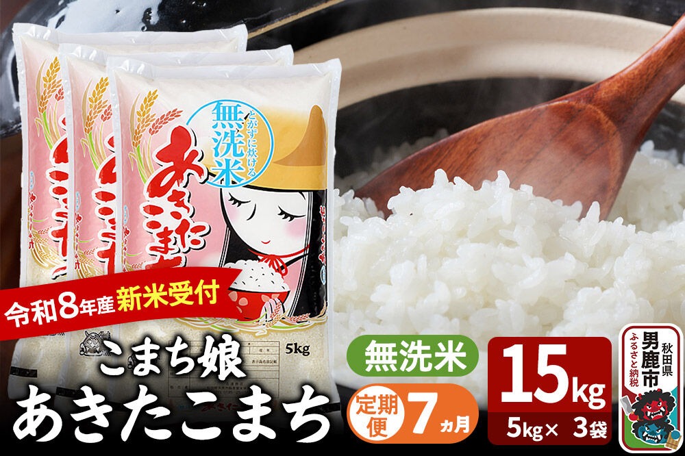 【定期便7ヶ月】 あきたこまち ＜令和8年産 新米受付＞ 『こまち娘』 無洗米 15kg（5kg×3袋） 吉運商店 [新米 先行受付 米 こめ コメ 無洗米 あきたこまち 秋田県 男鹿市]|23_ysu-131507s