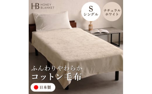 ＜コットン毛布 シングルサイズ ナチュラルホワイト＞140×200cm 大阪府和泉市産【1502185】