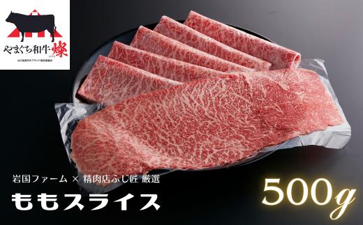 やまぐち和牛燦（きらめき）ももスライス（500g)【A4等級以上】【山口県平生町産】【冷凍】【黒毛和牛】