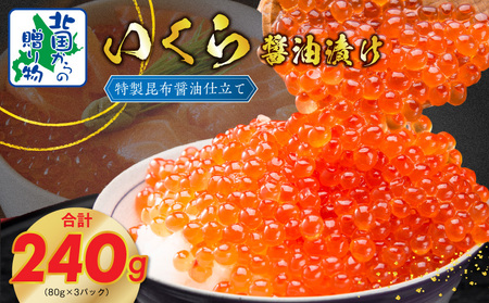 いくら 醤油漬け 240g イクラ