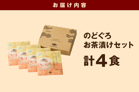 のどぐろ茶漬け4食セット 【205_0013】