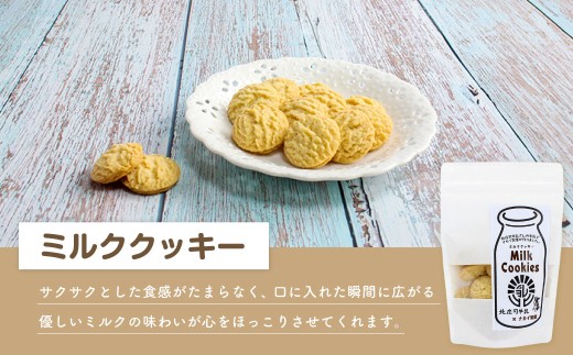 北庄司牛乳で作ったミルククッキー 100g×2袋 お菓子 おやつ 菓子 焼き菓子