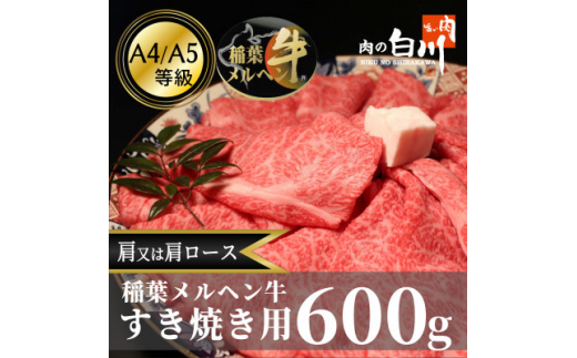 
稲葉メルヘン牛(A4-A5)　すき焼き用おまかせ600g(肩又は肩ロース)【1291442】
