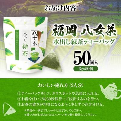 ふるさと納税 古賀市 八女茶 水出し緑茶ティーバッグ 50個(3g×50個入) |  | 02