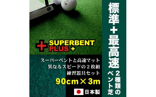ゴルフ練習セット 2枚組パターマット(90cm×3m) 【パターマット工房PROゴルフショップ】 [ATAG076] ゴルフ ごるふ パター ゴルフ用品 ゴルフ場 スポーツ マット 練習 日本製 高品質 人気 ベストセラー 高知