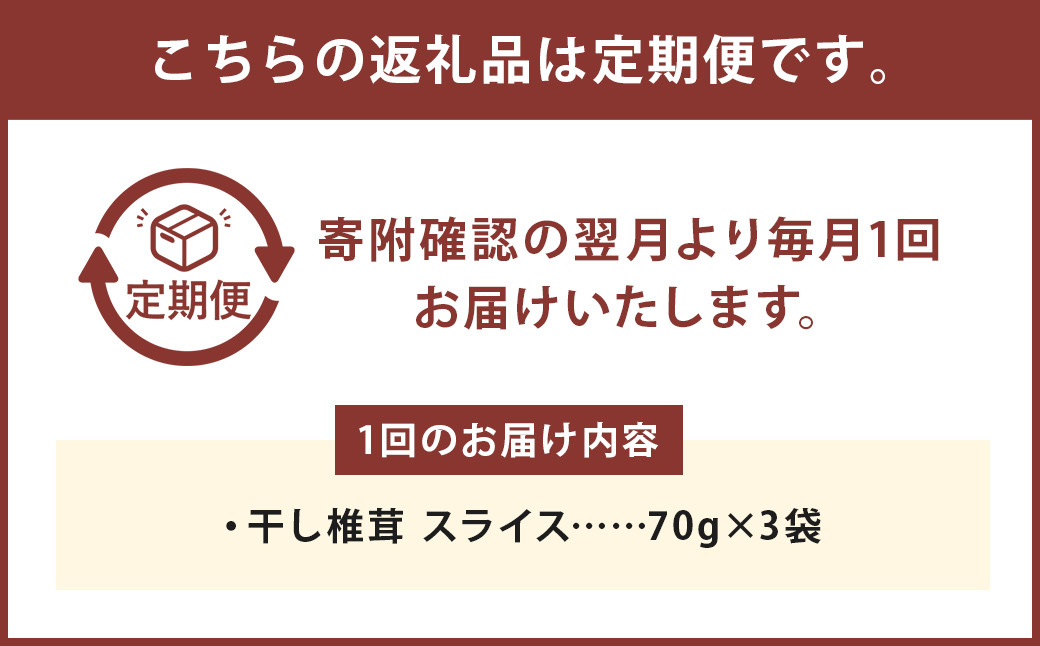 お徳用【6カ月定期】干し椎茸 スライス （70g×3袋）×6回 合計1260g 熊本県菊池産 便利なジッパー袋 使い方説明付き